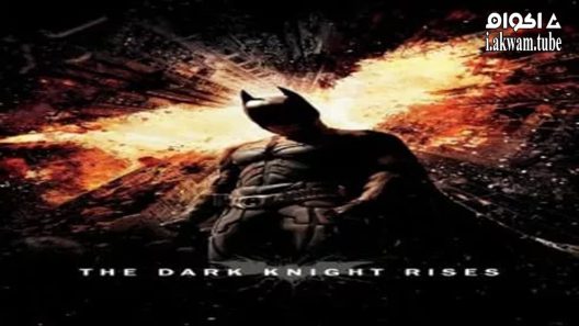 مشاهدة فيلم The Dark Knight Rises 2012 مترجم