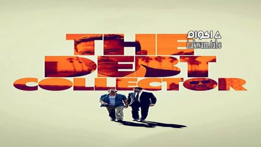 مشاهدة فيلم The Debt Collector 2018 مترجم