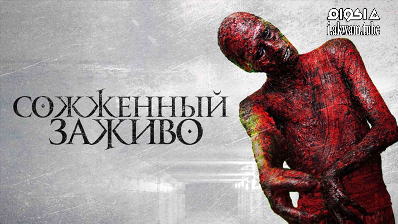 مشاهدة فيلم The Devil s Tail 2021 مترجم