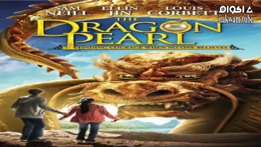 مشاهدة فيلم The Dragon Pearl 2011 مترجم