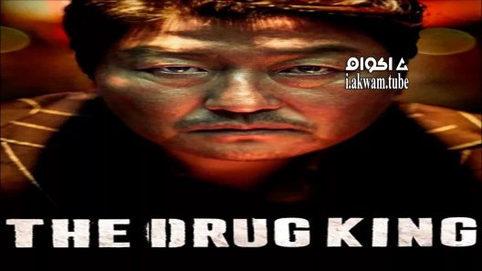 مشاهدة فيلم The Drug King 2018 مترجم