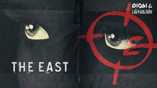 مشاهدة فيلم The East 2013 مترجم