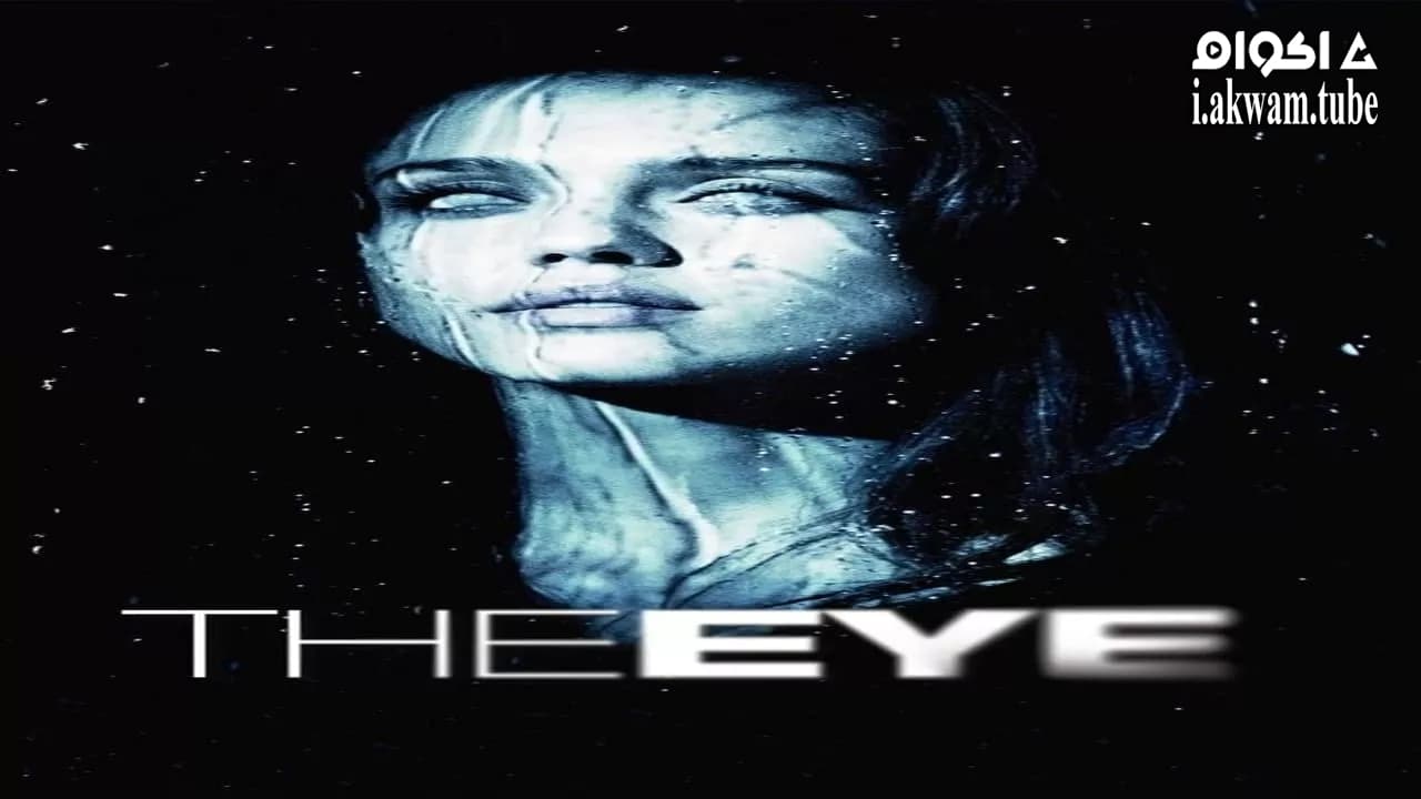 مشاهدة فيلم The Eye 2008 مترجم