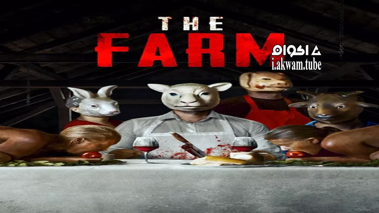 مشاهدة فيلم The Farm 2018 مترجم