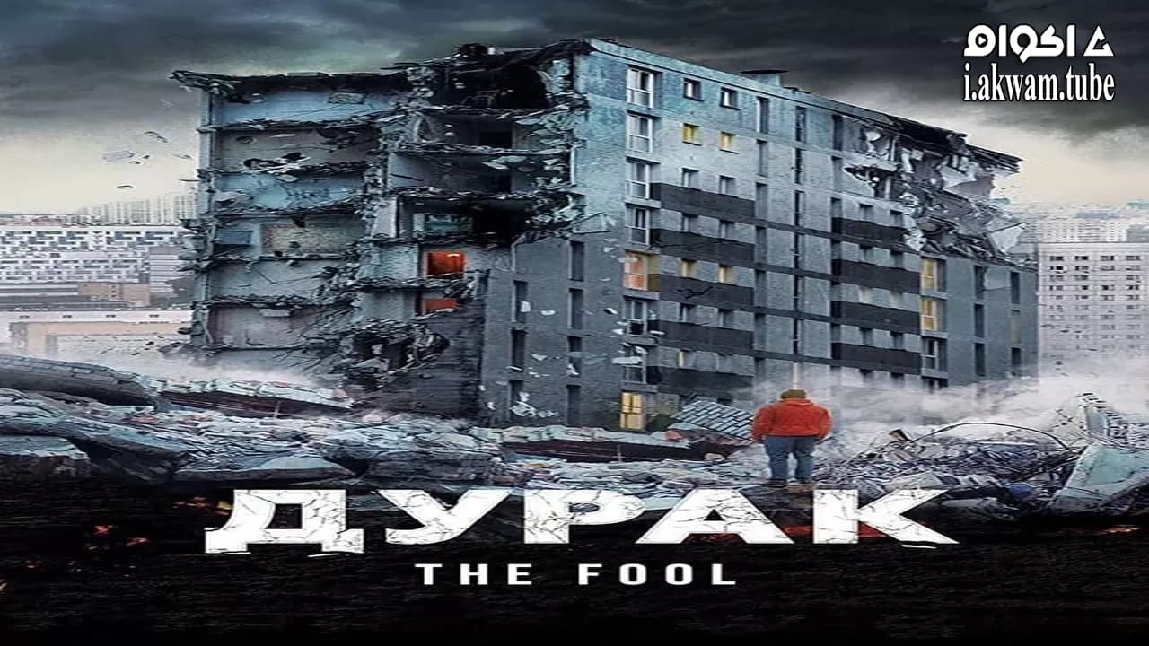 مشاهدة فيلم The Fool 2014 مترجم