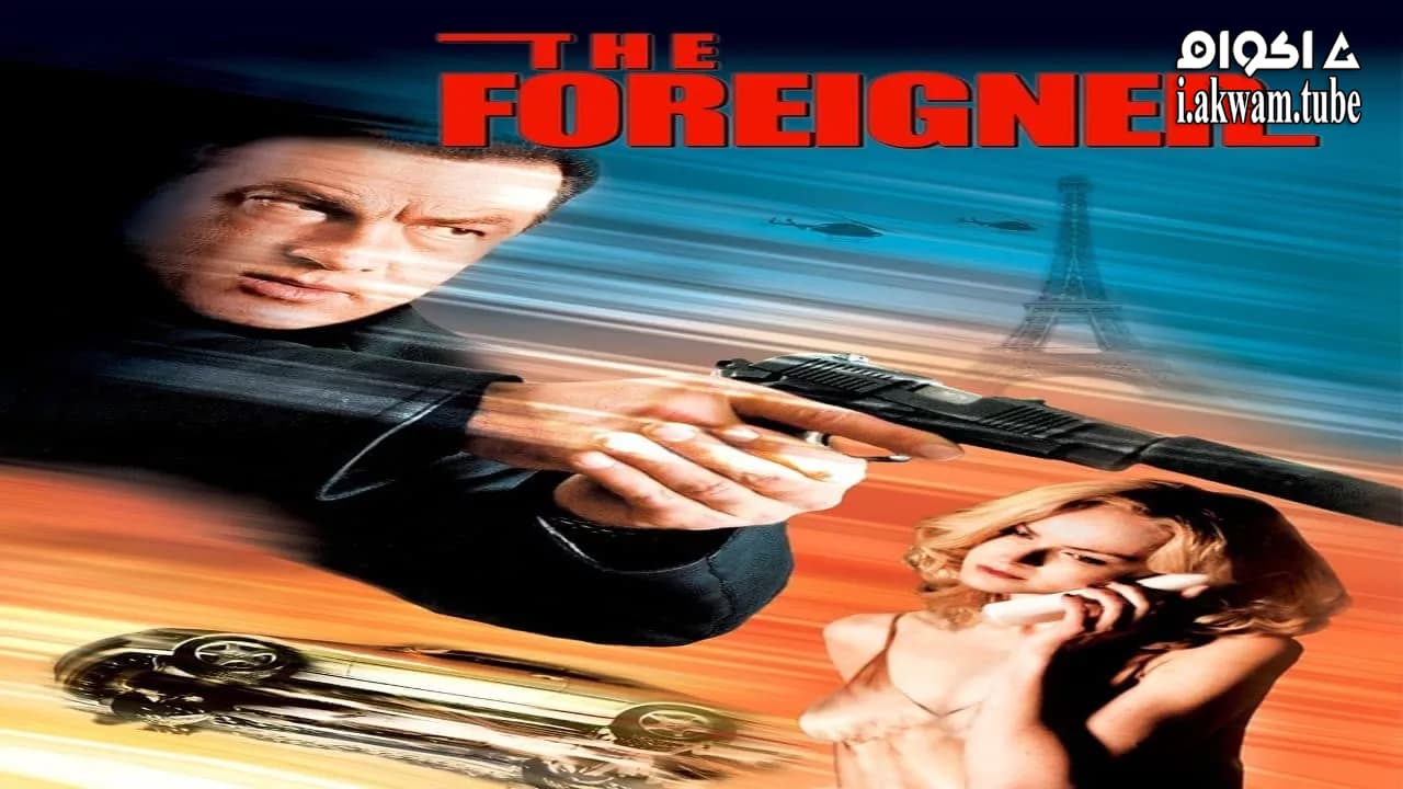 مشاهدة فيلم The Foreigner 2003 مترجم