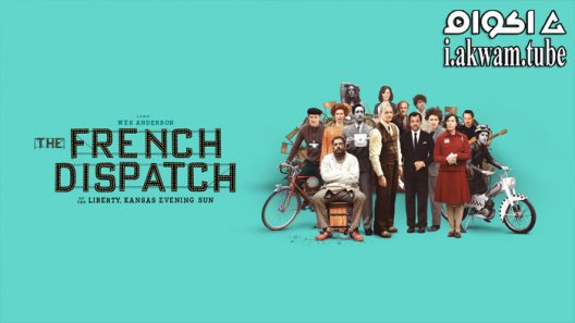 مشاهدة فيلم The French Dispatch 2021 مترجم