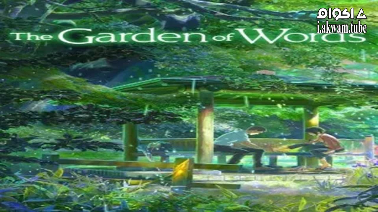 مشاهدة فيلم The Garden of Words 2013 مترجم