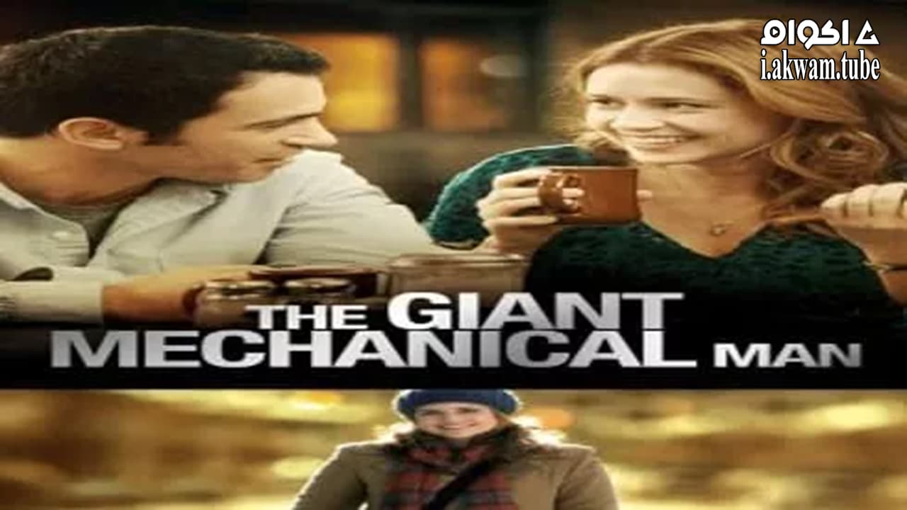 مشاهدة فيلم The Giant Mechanical Man 2012 مترجم