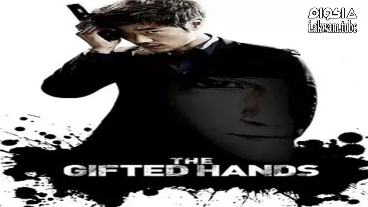 مشاهدة فيلم The Gifted Hands 2013 مترجم