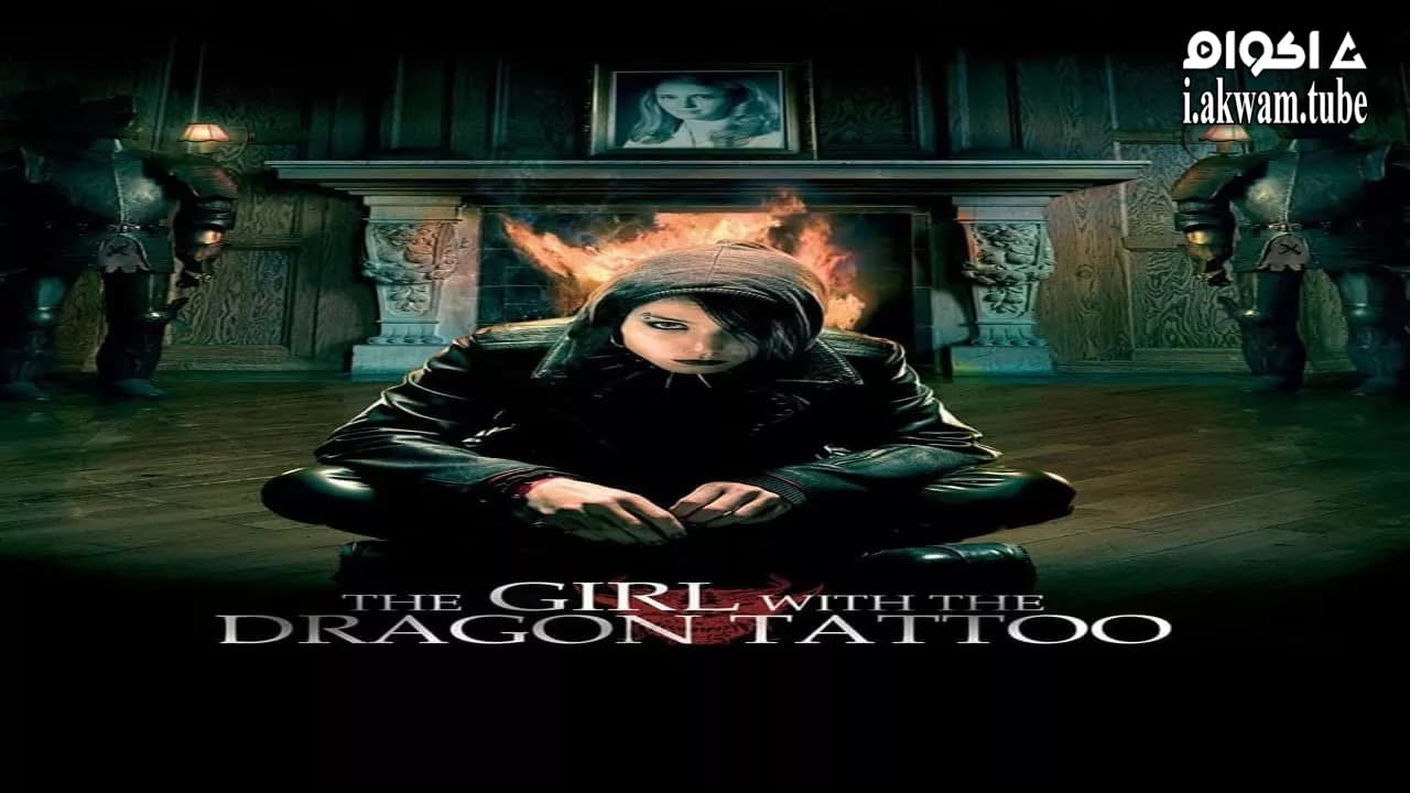 مشاهدة فيلم The Girl with the Dragon Tattoo 2009 مترجم