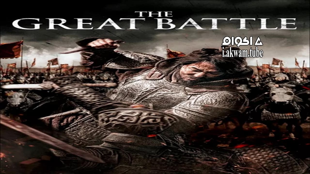 مشاهدة فيلم The Great Battle 2018 مترجم