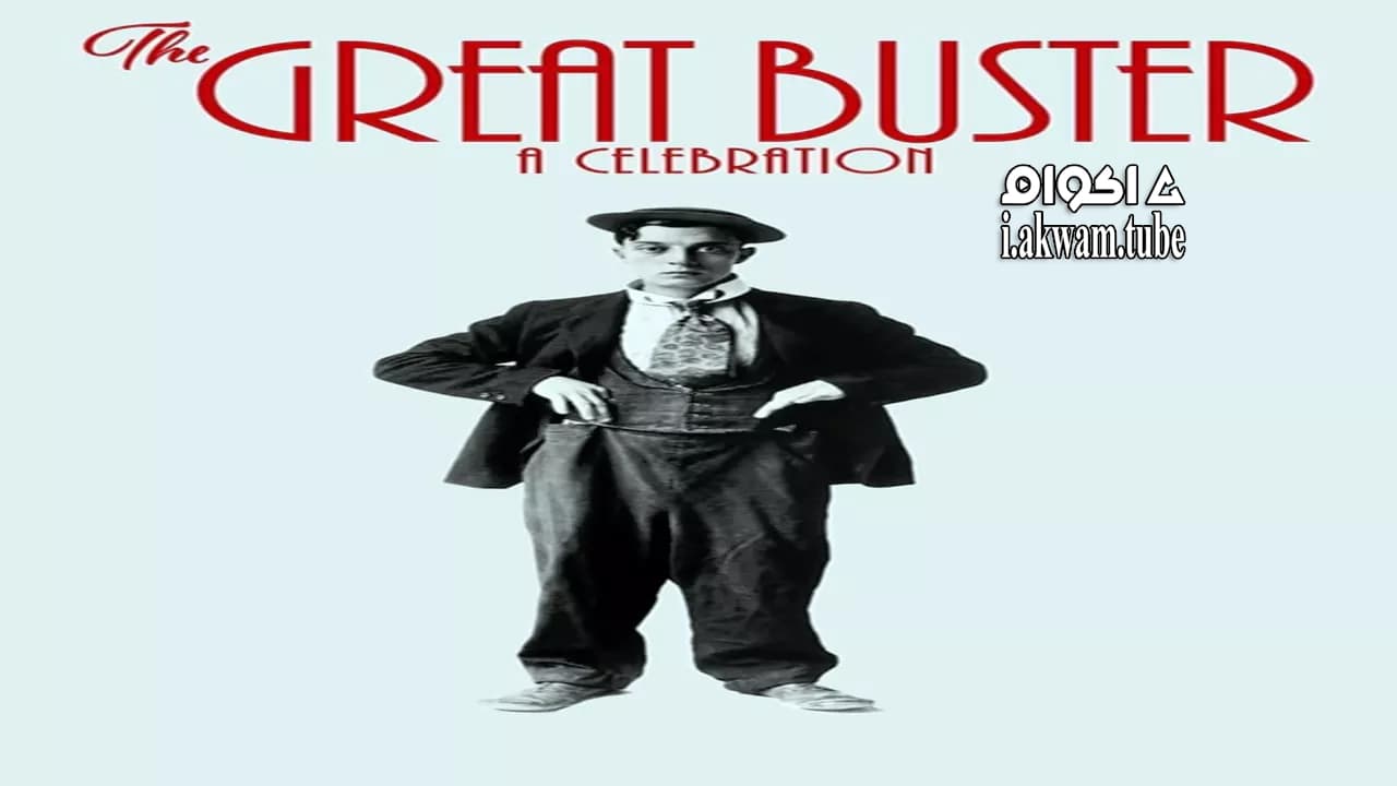 مشاهدة فيلم The Great Buster: A Celebration 2018 مترجم