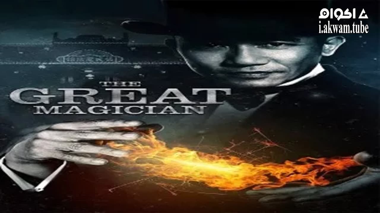 مشاهدة فيلم The Great Magician 2011 مترجم