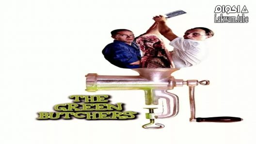 مشاهدة فيلم The Green Butchers 2003 مترجم