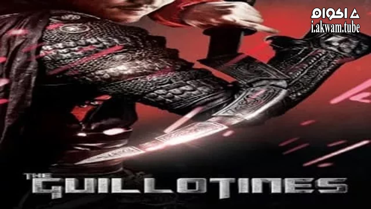 مشاهدة فيلم The Guillotines 2012 مترجم