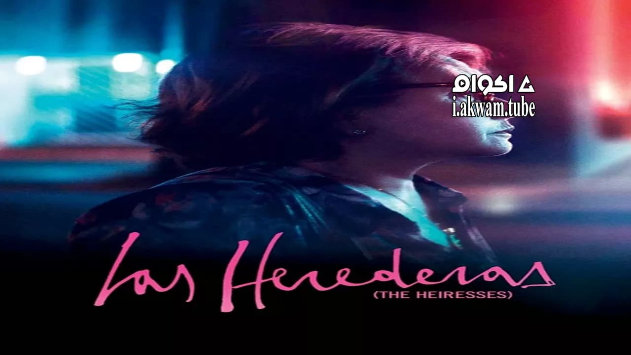 مشاهدة فيلم The Heiresses 2018 مترجم