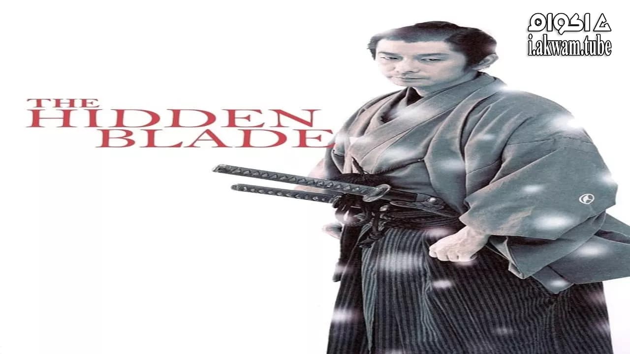 مشاهدة فيلم The Hidden Blade 2004 مترجم