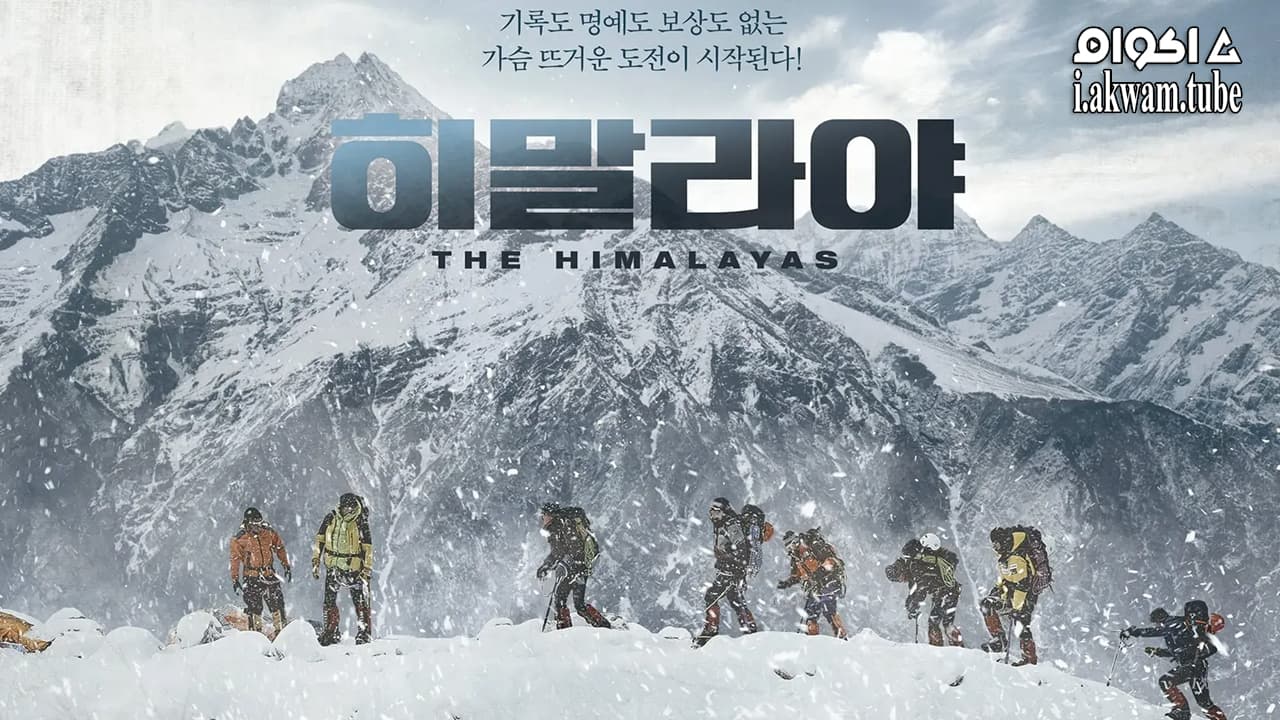 مشاهدة فيلم The Himalayas 2015 مترجم