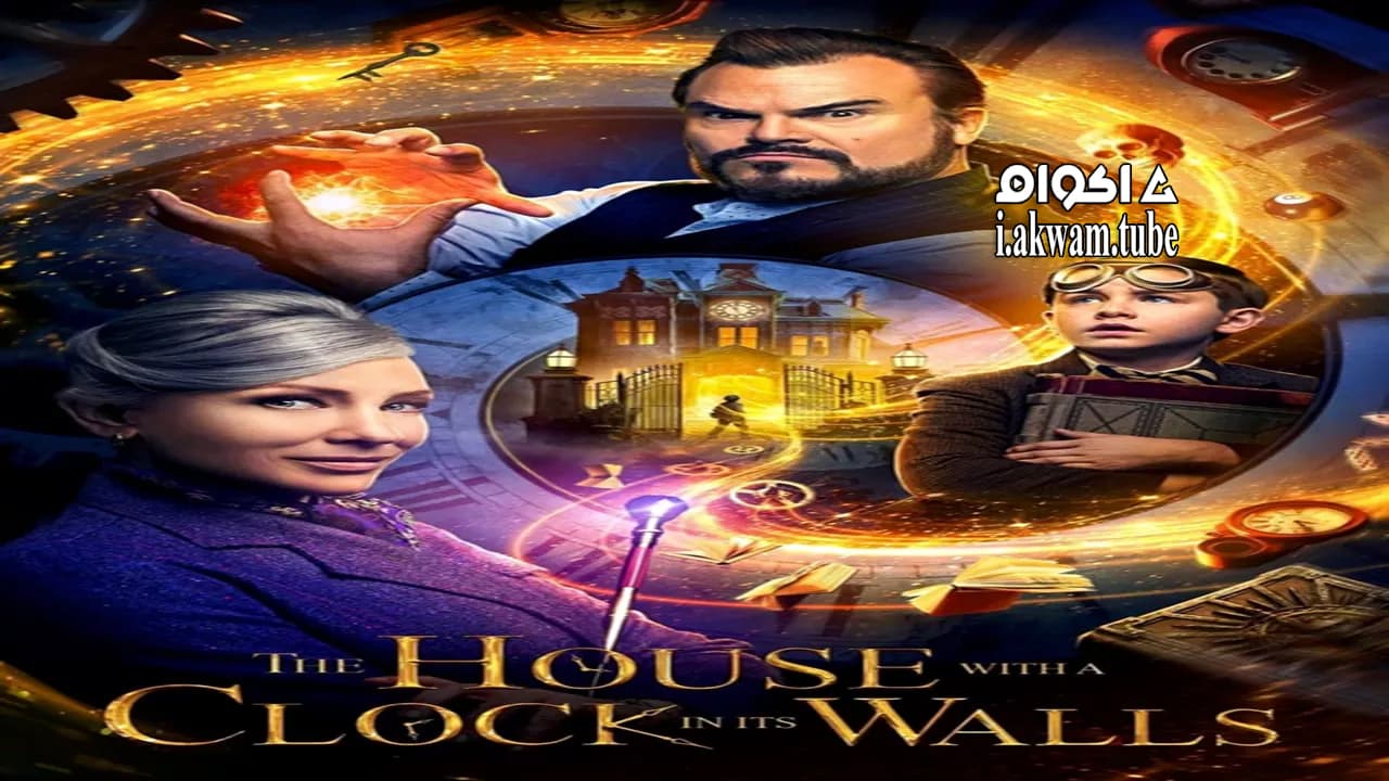 مشاهدة فيلم The House with a Clock in Its Walls 2018 مترجم
