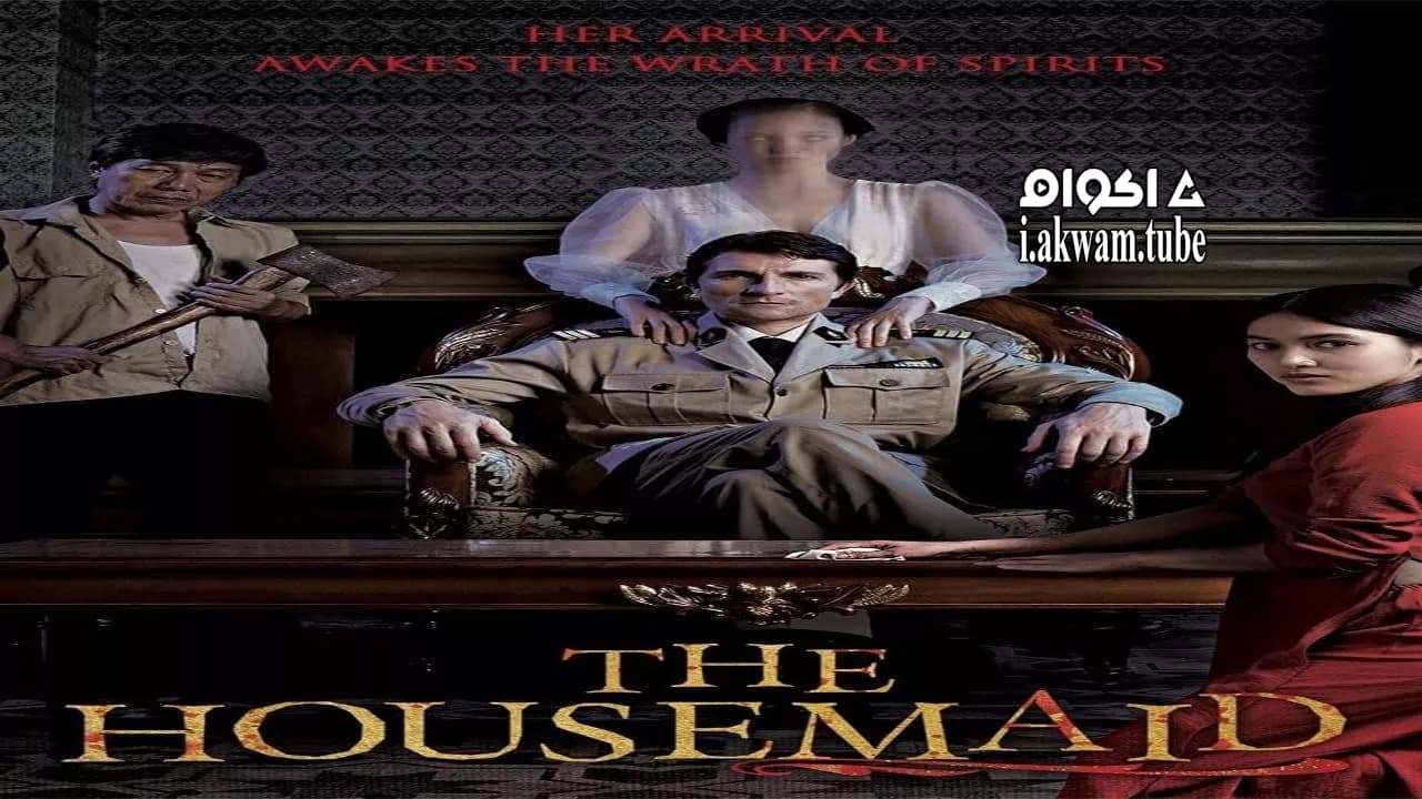 مشاهدة فيلم The Housemaid 2016 مترجم