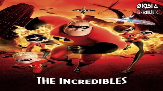 مشاهدة فيلم The Incredibles 2004 مترجم