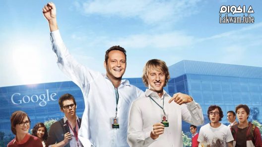 مشاهدة فيلم The Internship 2013 مترجم