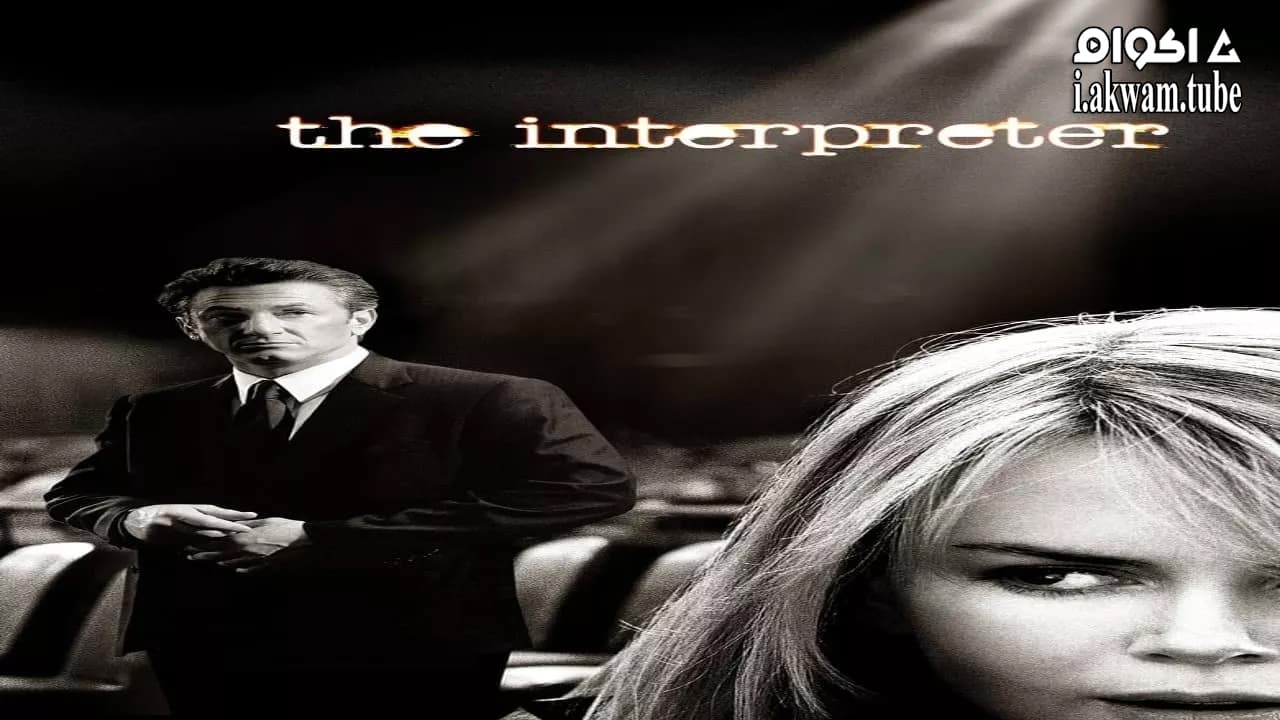 مشاهدة فيلم The Interpreter 2005 مترجم