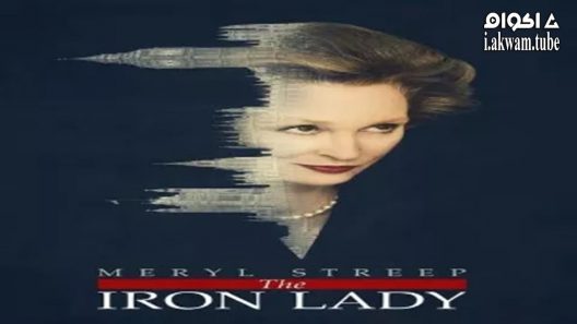 مشاهدة فيلم The Iron Lady 2011 مترجم
