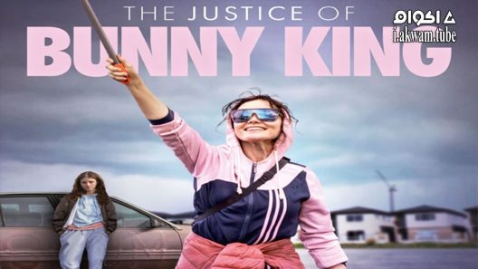 مشاهدة فيلم The Justice of Bunny King 2021 مترجم