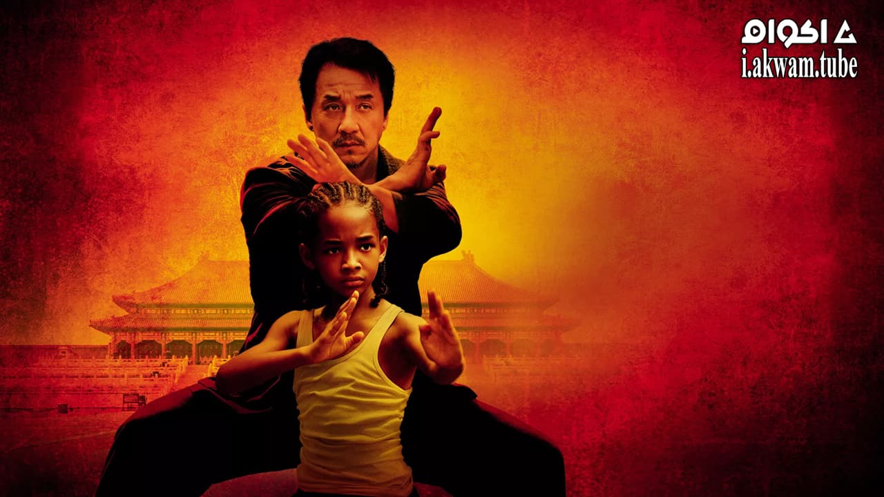 مشاهدة فيلم The Karate Kid 2010 مترجم