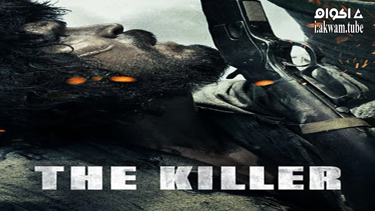 مشاهدة فيلم The Killer 2017 مترجم