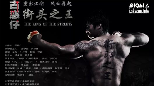 مشاهدة فيلم The King of the Streets 2012 مترجم