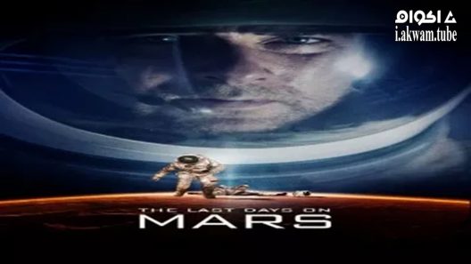 مشاهدة فيلم The Last Days on Mars 2013 مترجم