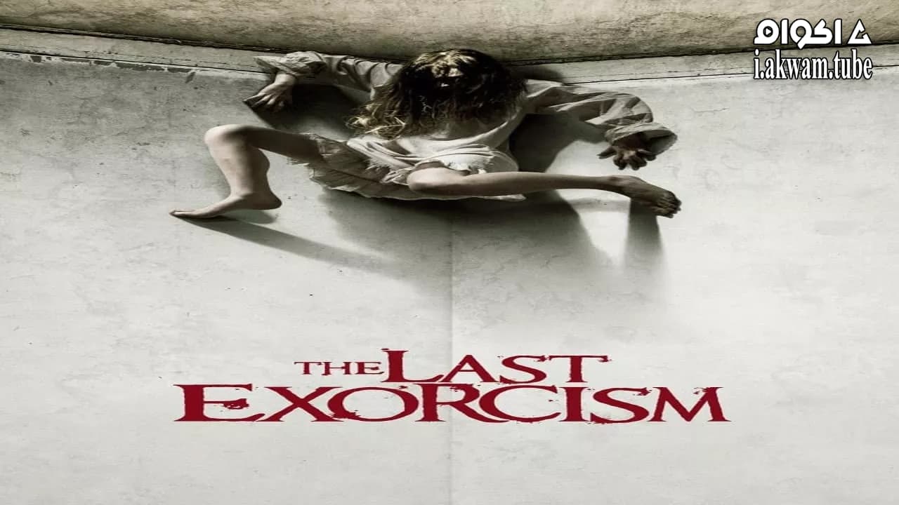 مشاهدة فيلم The Last Exorcism 2010 مترجم