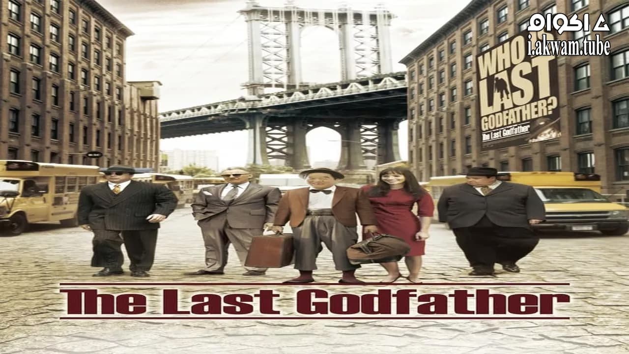 مشاهدة فيلم The Last Godfather 2010 مترجم