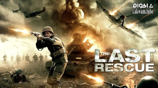 مشاهدة فيلم The Last Rescue 2015 مترجم