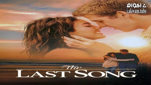 مشاهدة فيلم The Last Song 2010 مترجم