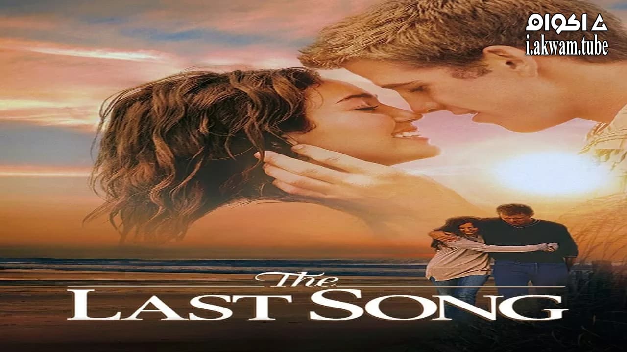 مشاهدة فيلم The Last Song 2010 مترجم