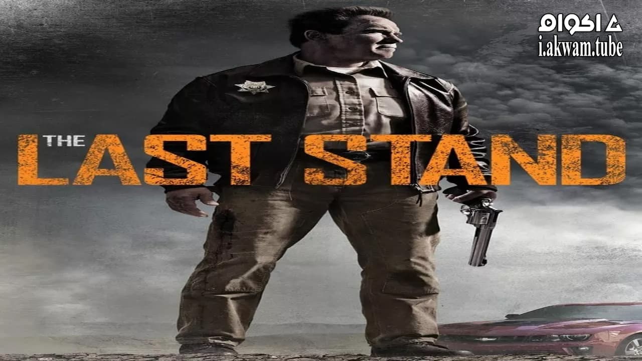 مشاهدة فيلم The Last Stand 2013 مترجم