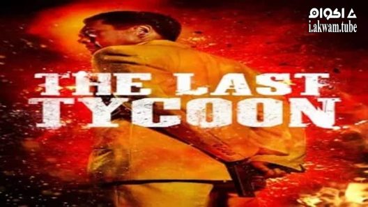 مشاهدة فيلم The Last Tycoon 2012 مترجم