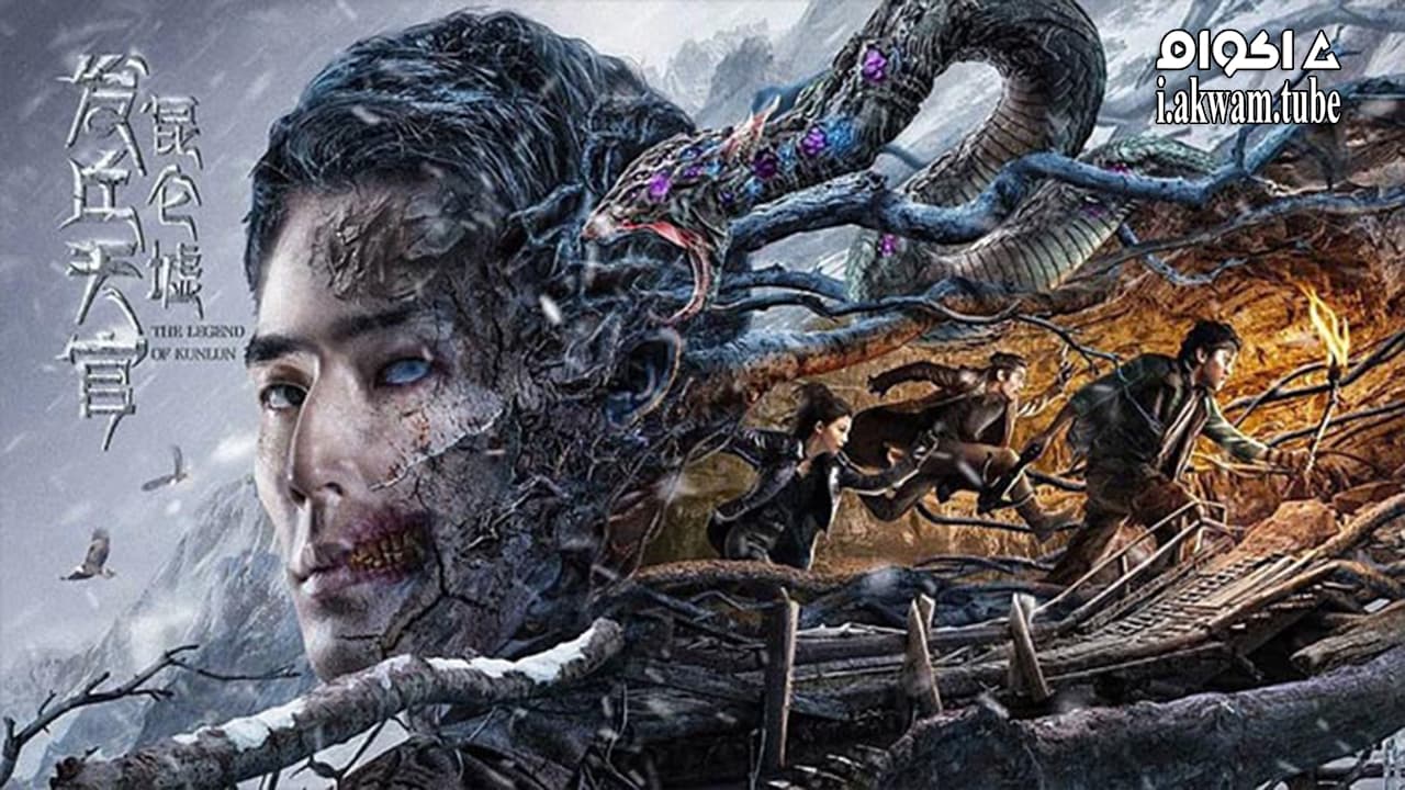 مشاهدة فيلم The Legend of Kunlun 2022 مترجم