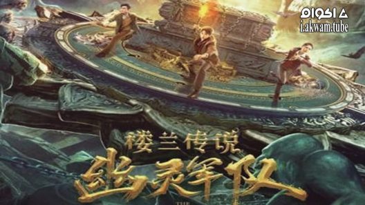 مشاهدة فيلم The Legend of Loulan- Ghost Army 2021 مترجم