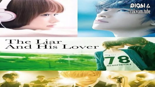 مشاهدة فيلم The Liar and His Lover 2013 مترجم