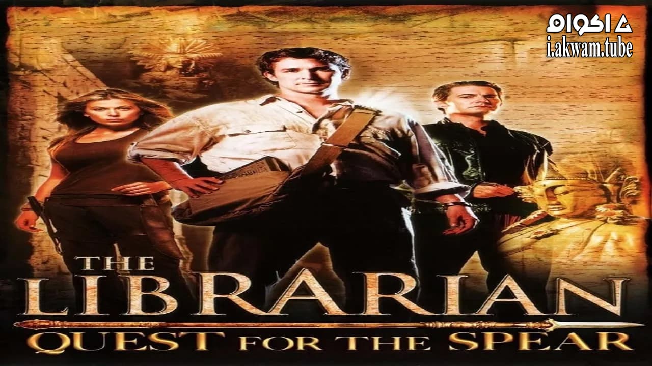 مشاهدة فيلم The Librarian: Quest for the Spear 2004 مترجم