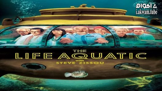 مشاهدة فيلم The Life Aquatic with Steve Zissou 2004 مترجم