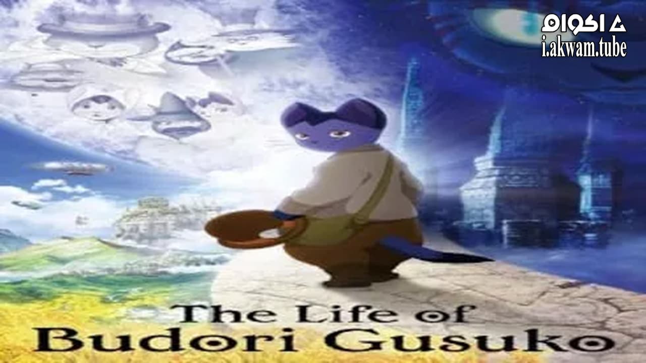 مشاهدة فيلم The Life of Guskou Budori 2012 مترجم