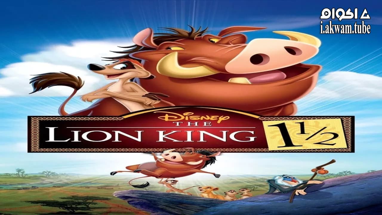 مشاهدة فيلم The Lion King 1½ 2004 مترجم