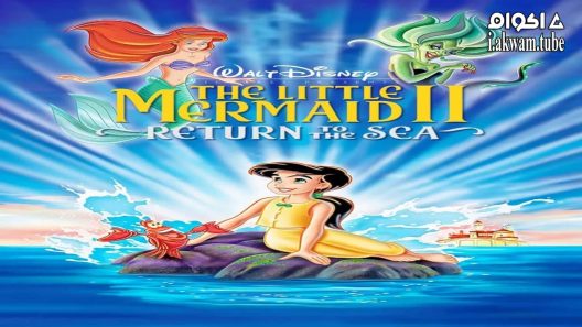مشاهدة فيلم The Little Mermaid II: Return to the Sea 2000 مترجم