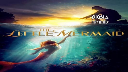 مشاهدة فيلم The Little Mermaid 2018 مترجم